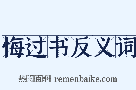 悔过书反义词是什么意思的图片